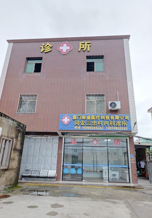 同安三忠村内科诊所