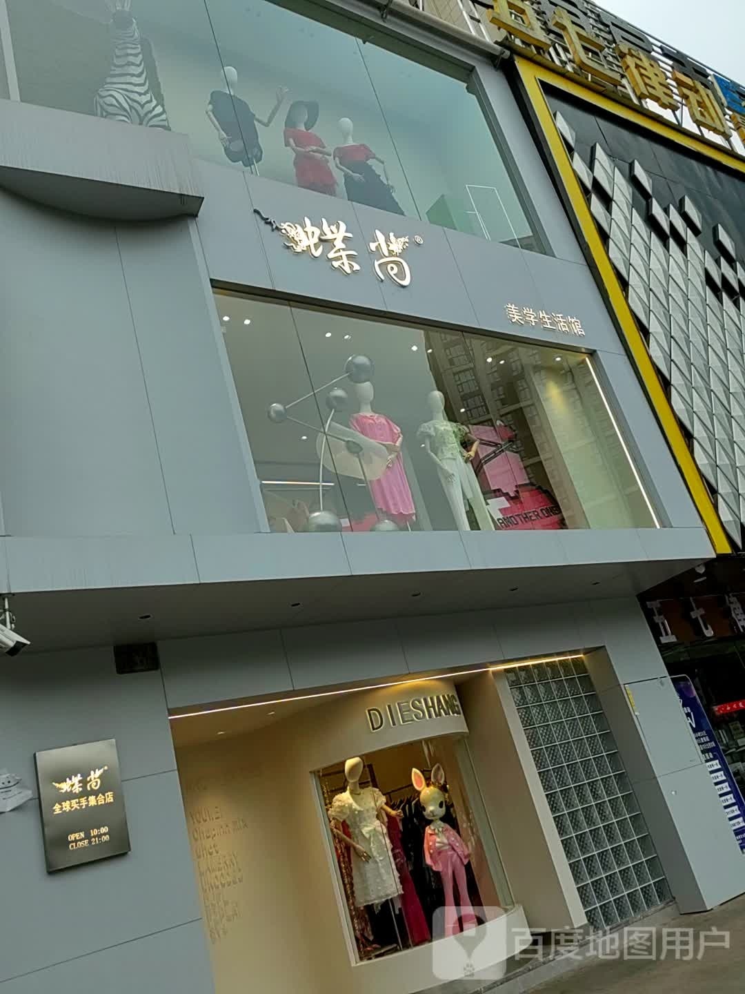 蝶尚·美学生活