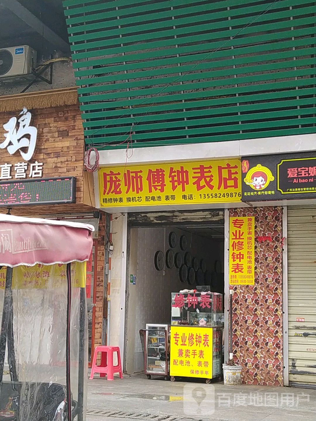 庞师傅钟表店