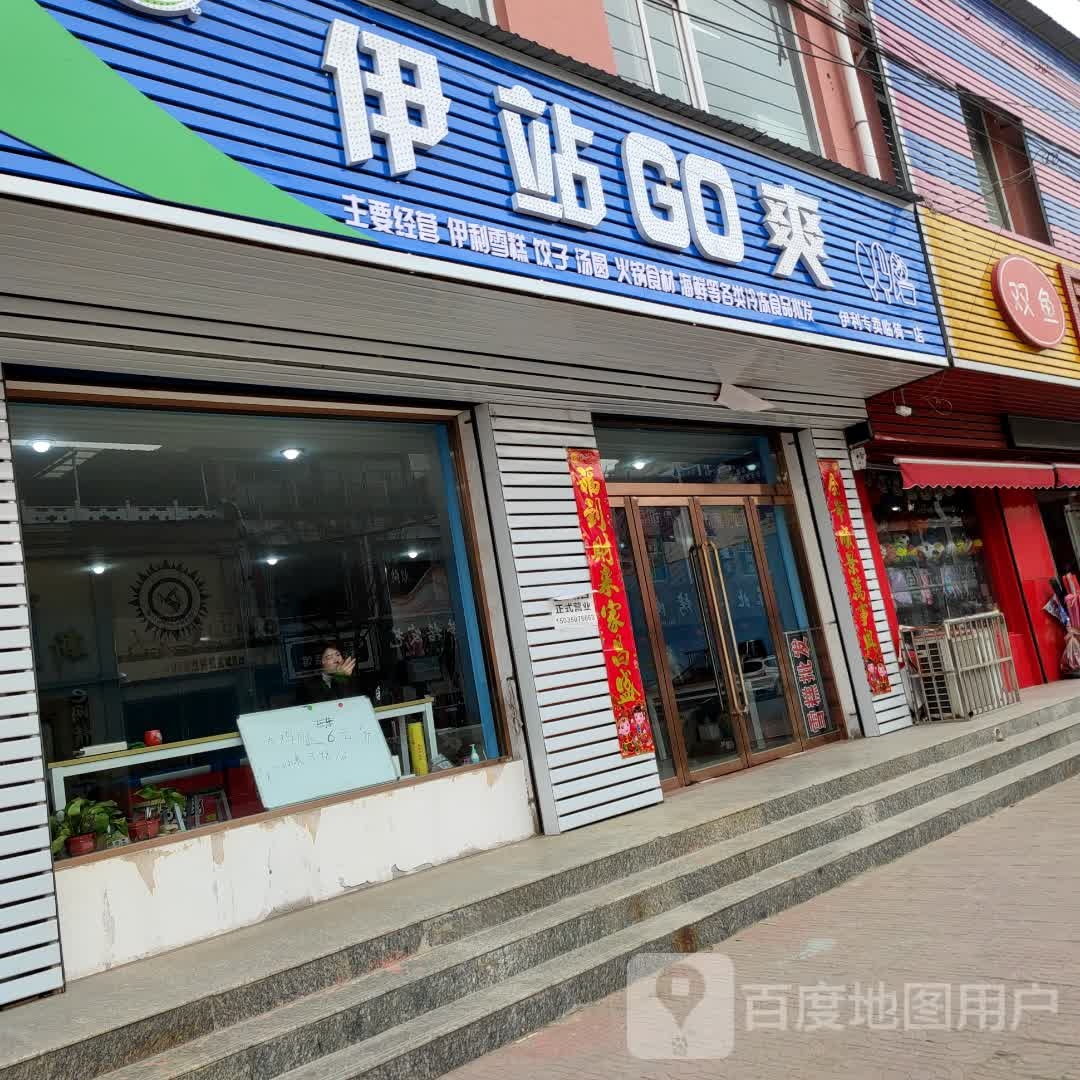 伊站GO爽(临猗一店)