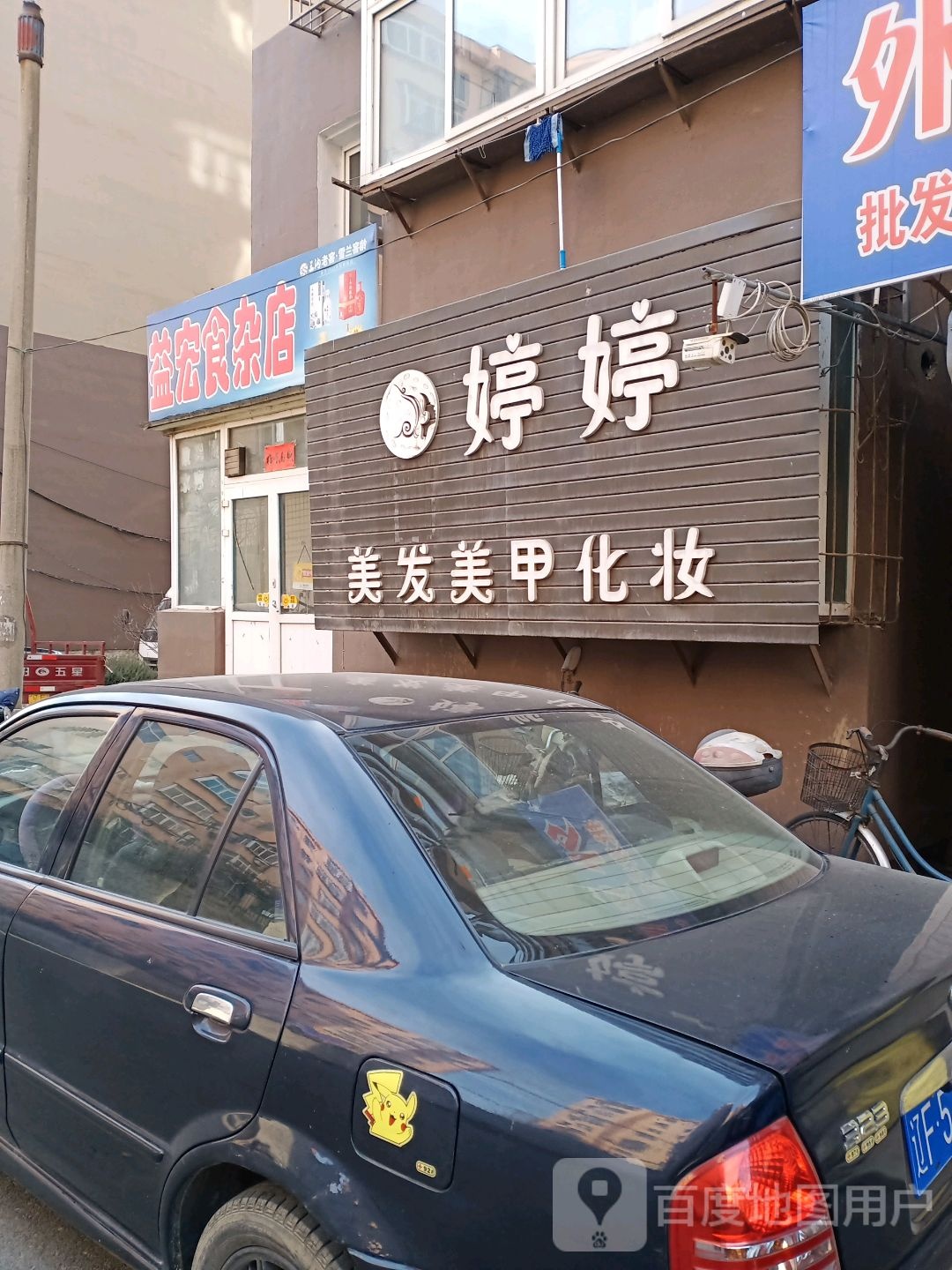 婷婷美发美甲化妆