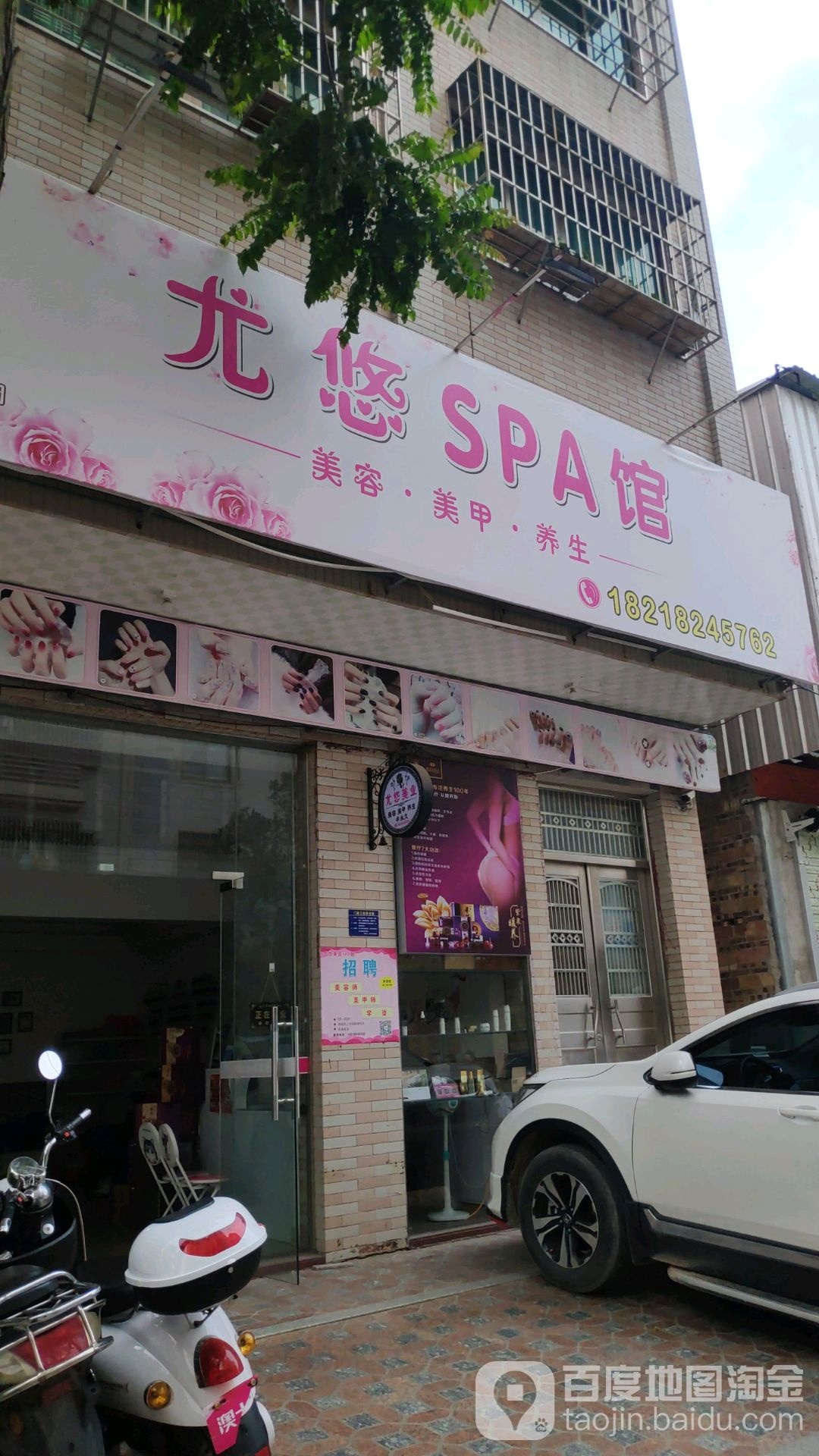 尤悠SPA馆