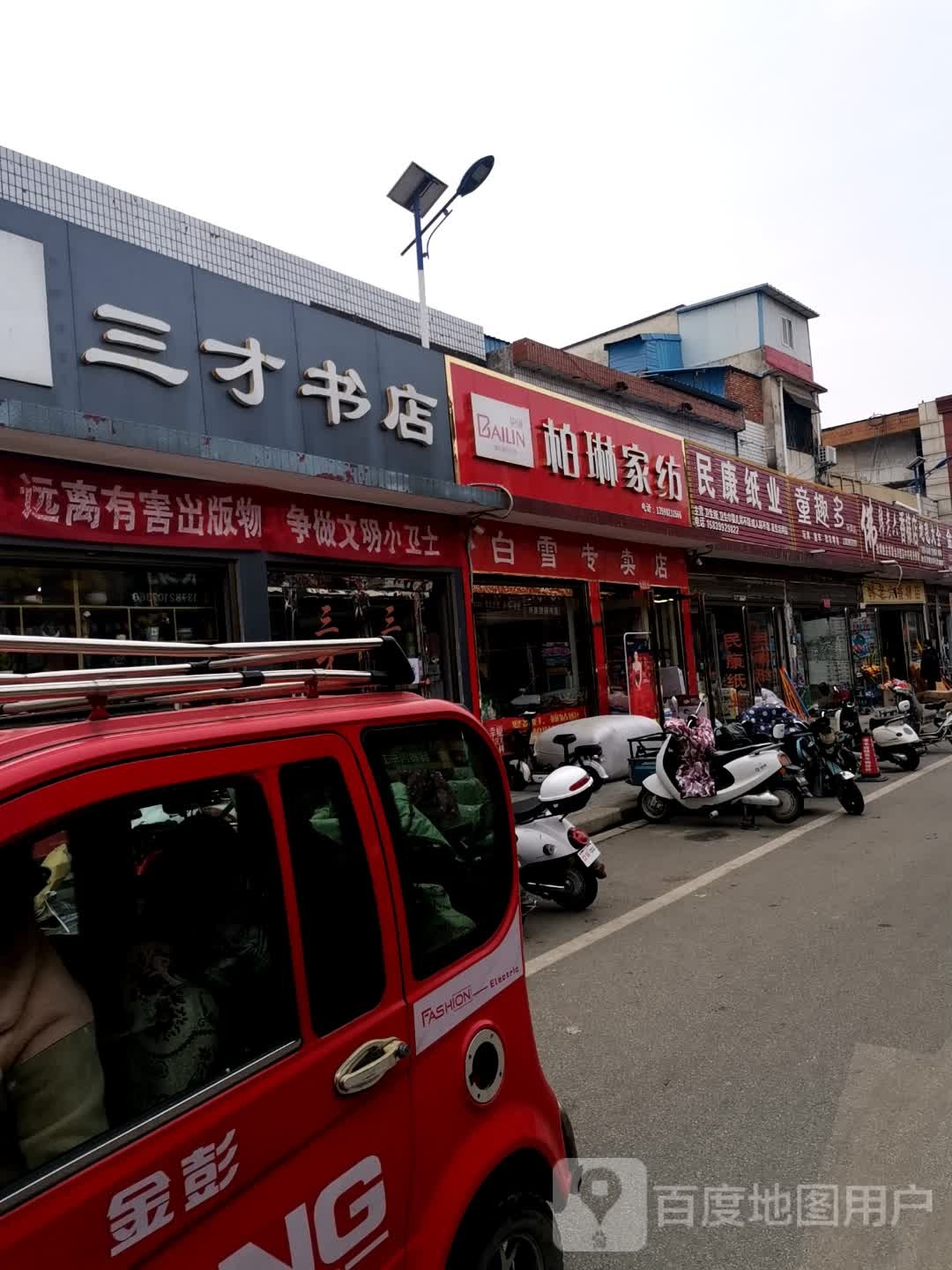 唐河县柏琳家纺(新春北路店)