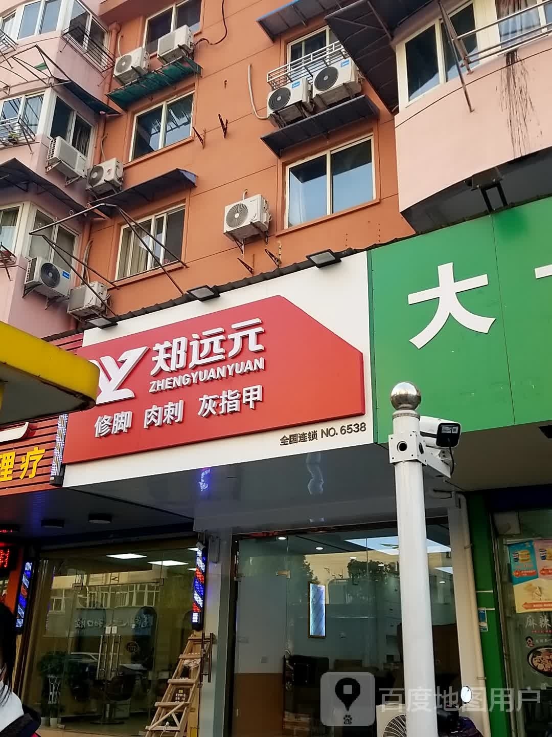 郑远元专业修修脚房(东方花园店)