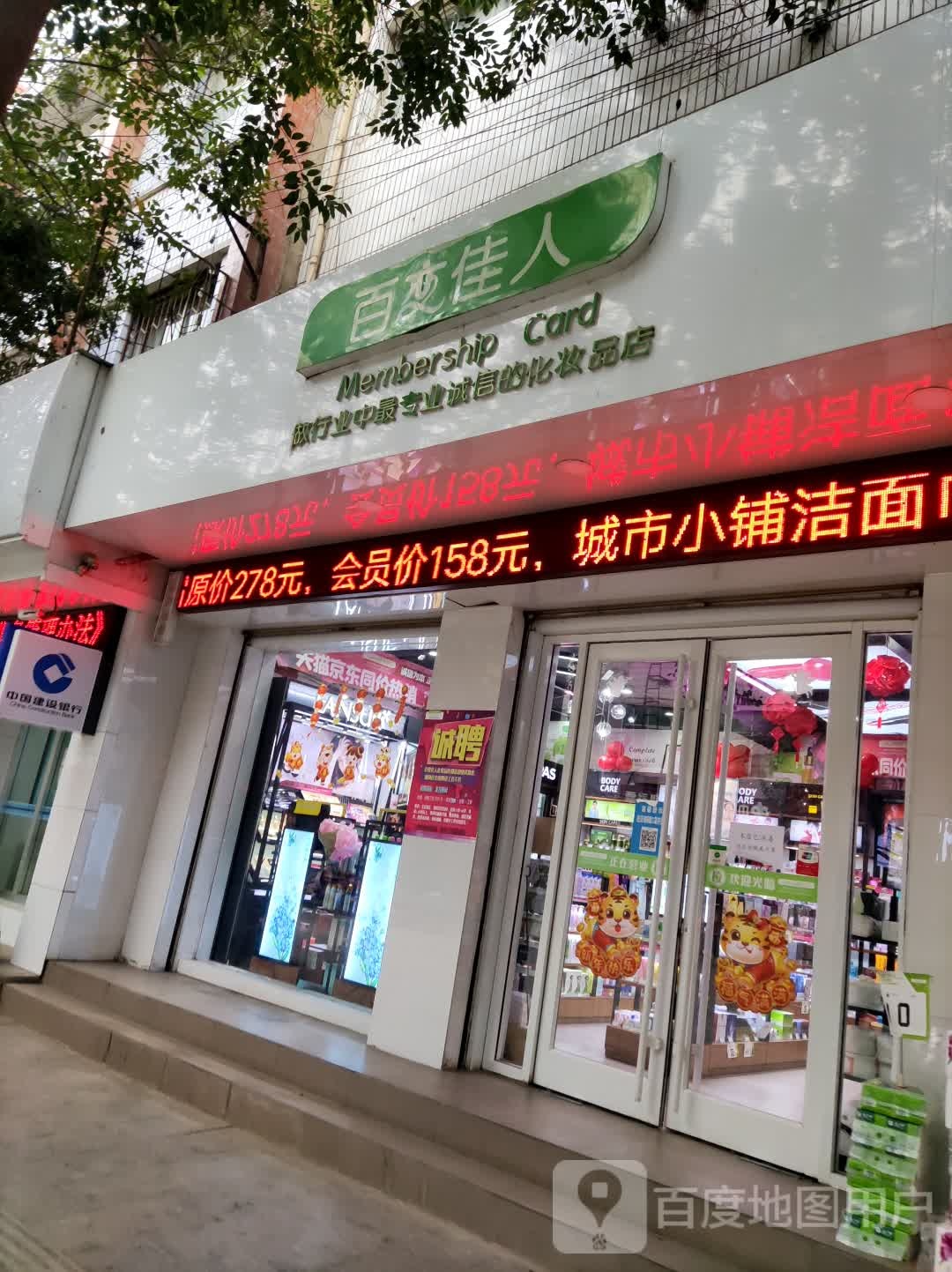 徽县百变佳人化妆品五总店(徽县一分店)