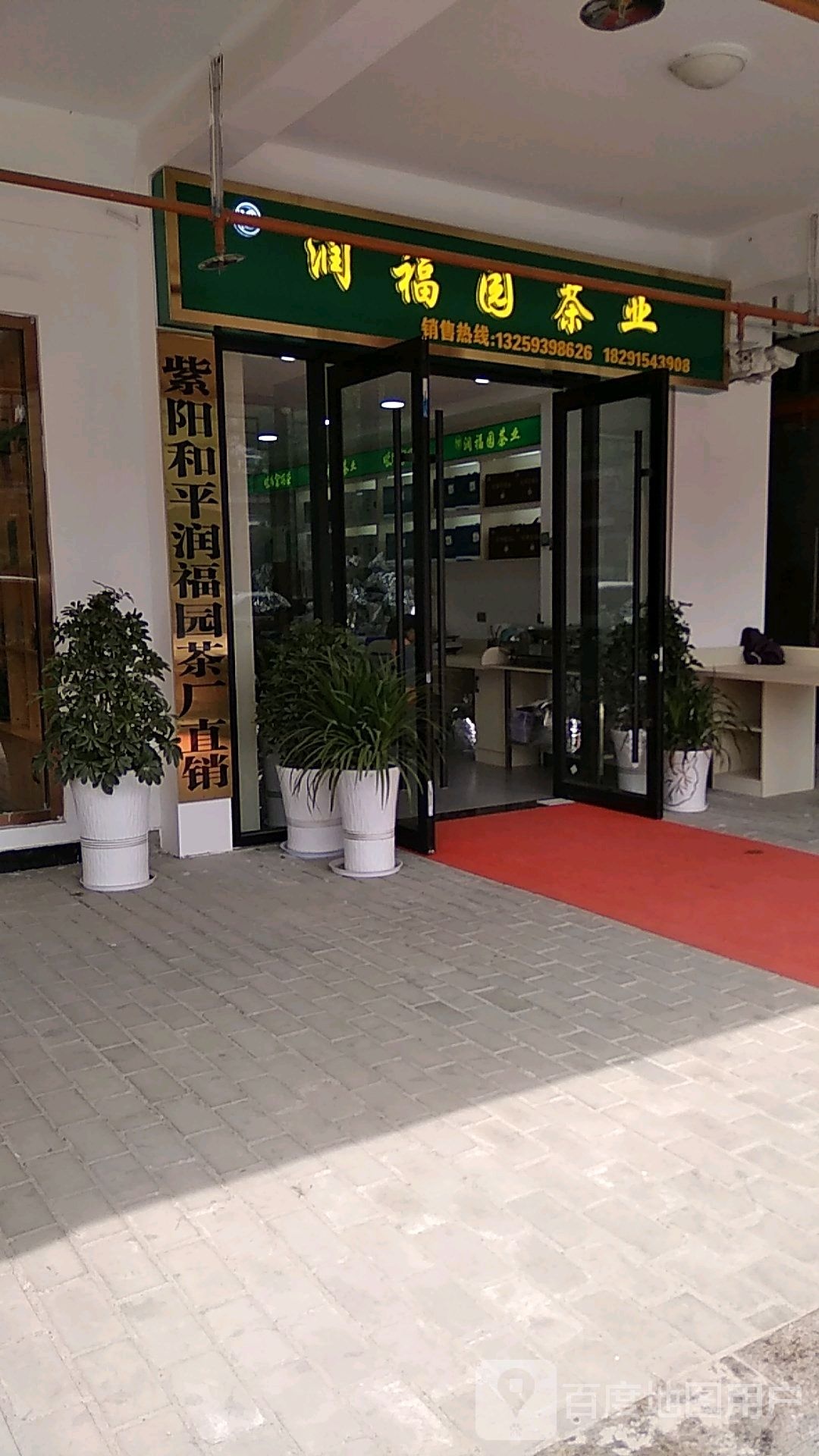 硒福园茶业