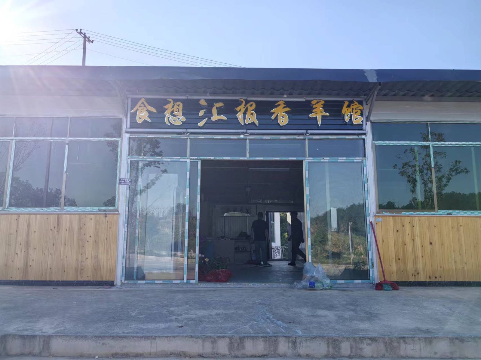 食想汇报香羊馆