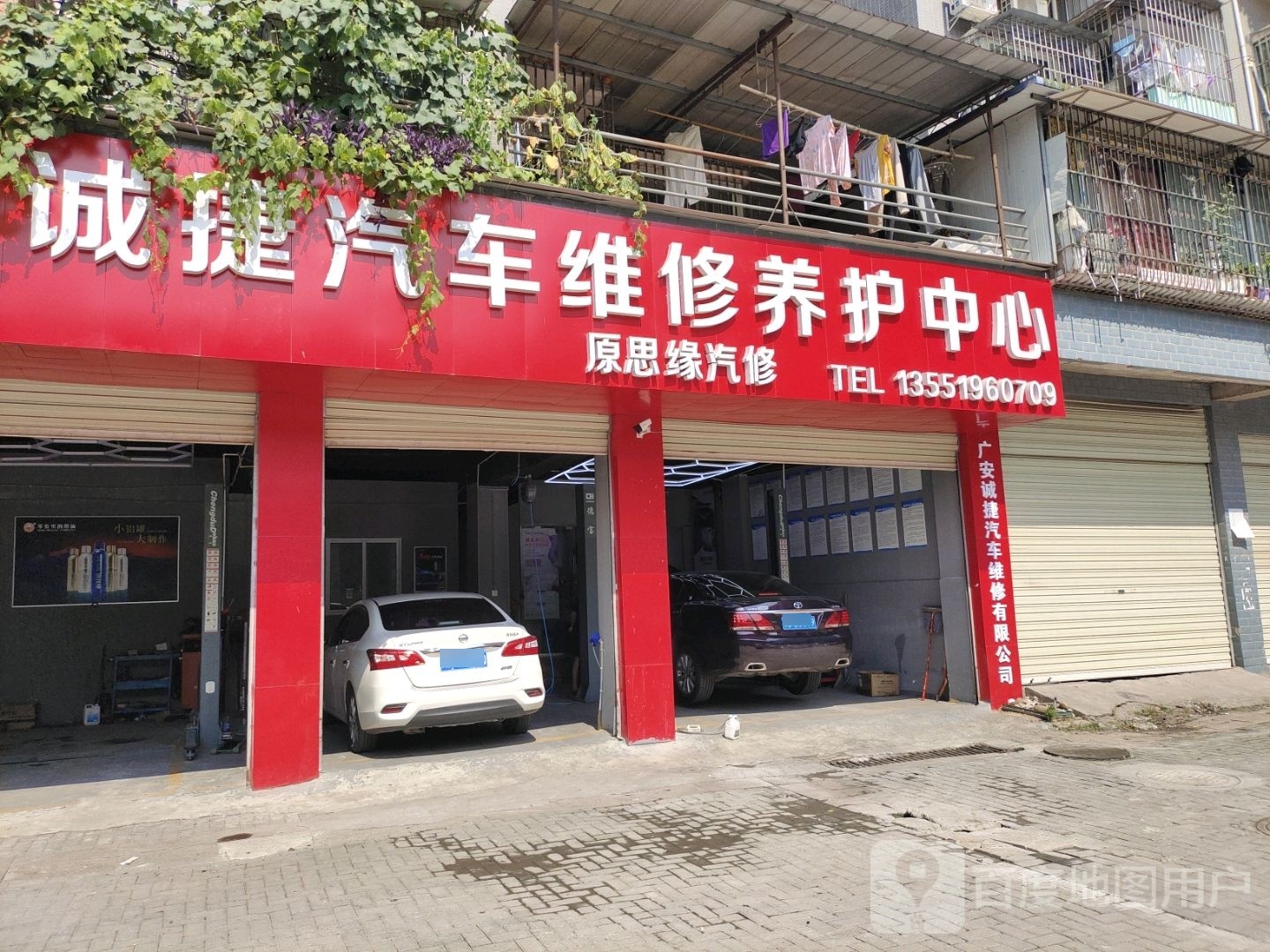 诚捷汽车维修养护中心