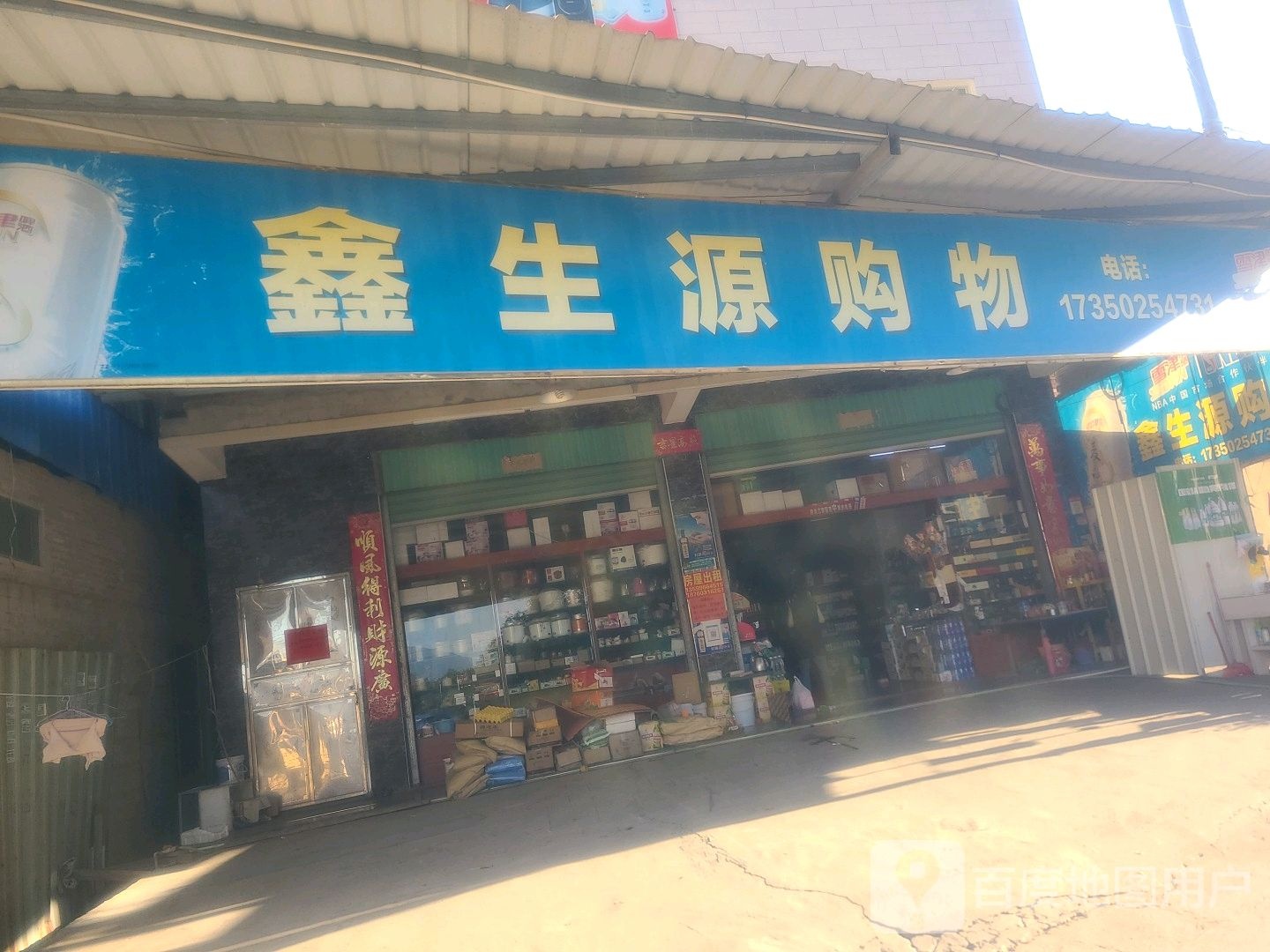 鑫生源购物(武林店)