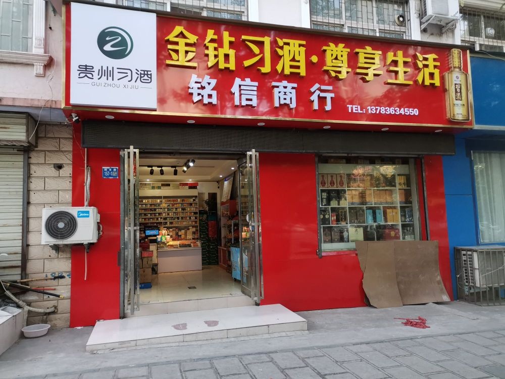 巩义市铭信商行(桐本路店)