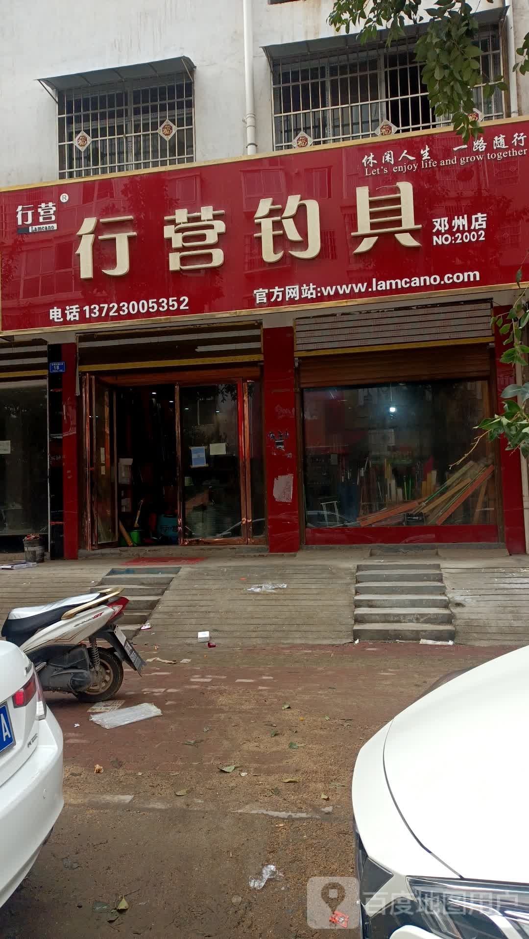 邓州市行营钓具(邓州店)