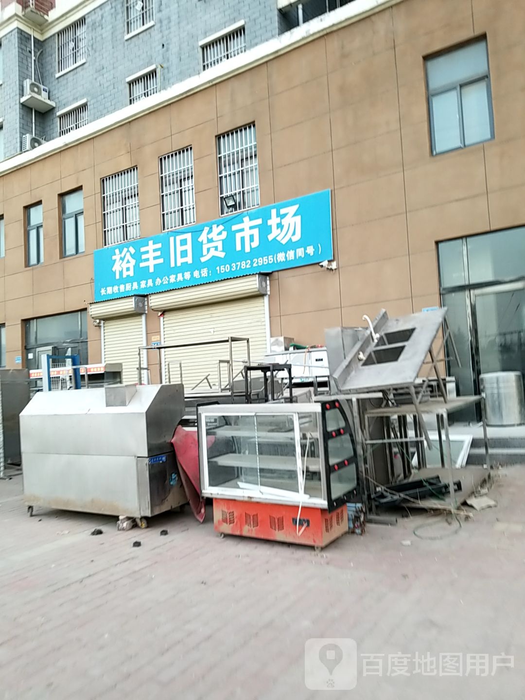 裕丰旧货市场