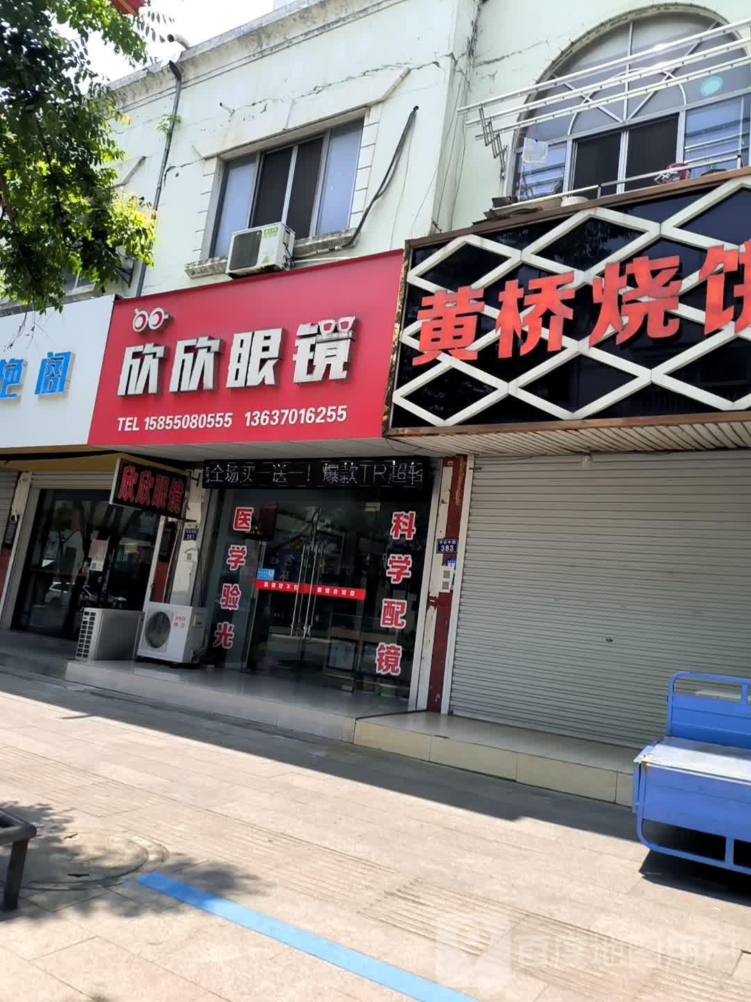 欣欣眼镜(林业局天森小区店)