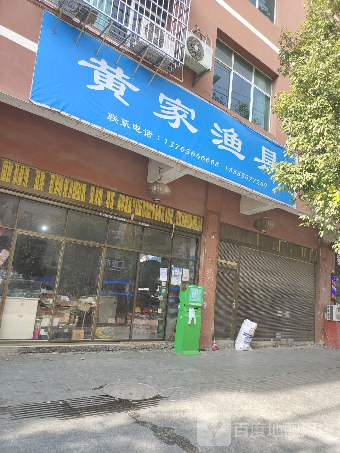 黄家渔具店