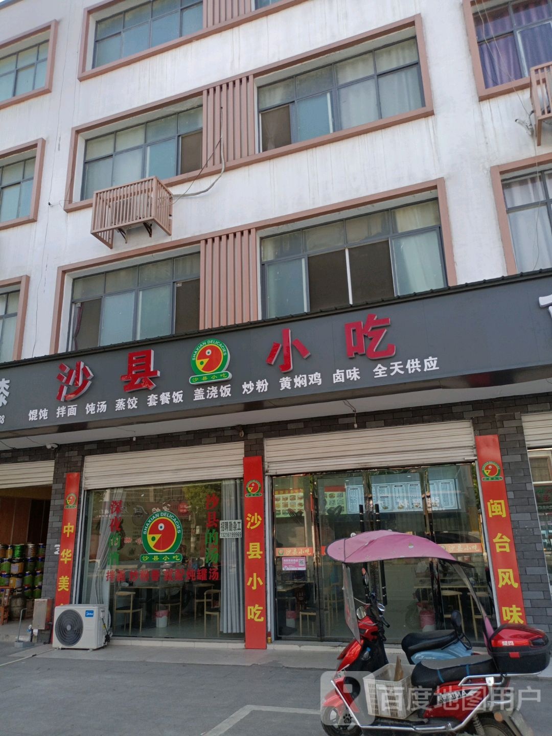 沙县小吃
