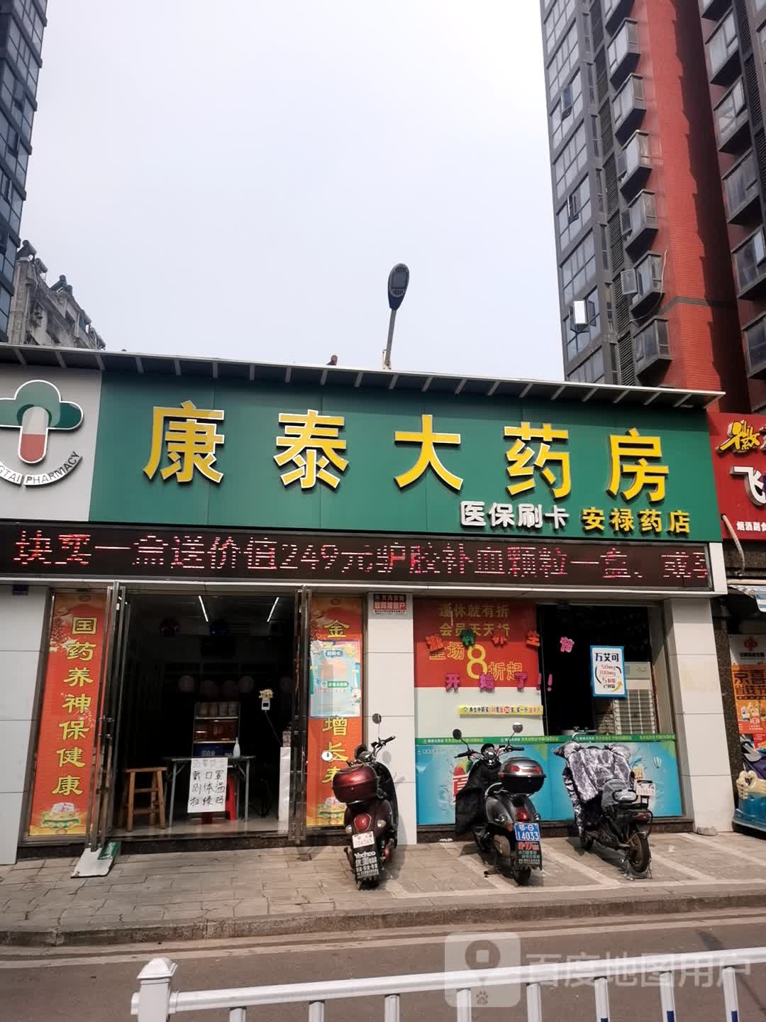 康泰大药房(安禄药店)