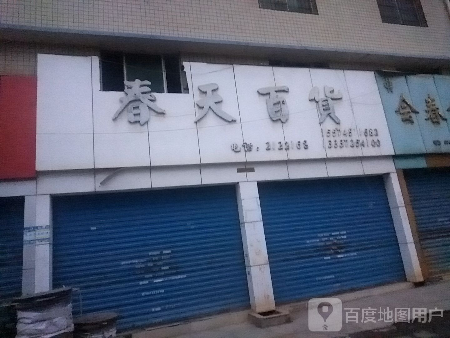 春天百(黄家山路店)