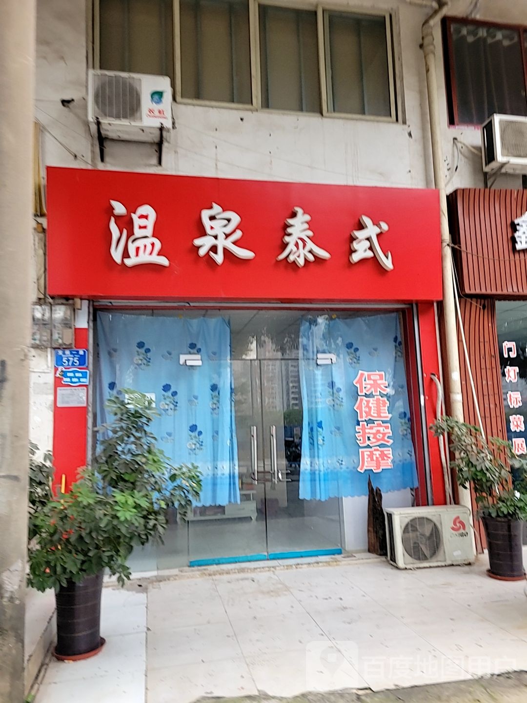 温泉泰式