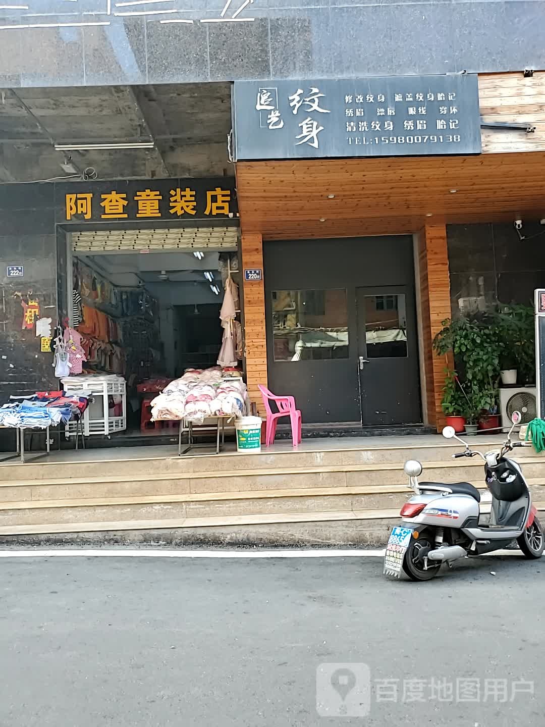 追艺纹身店