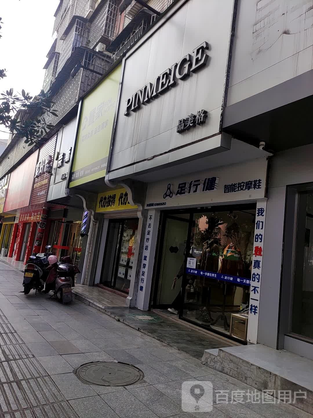 足行健智能按摩鞋(双拥路店)