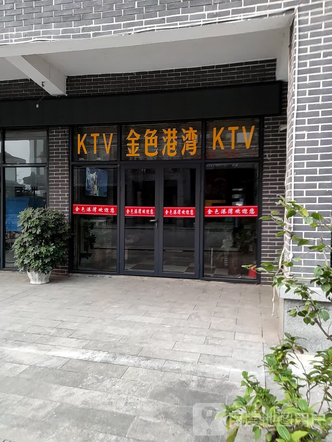 金色港湾KTV
