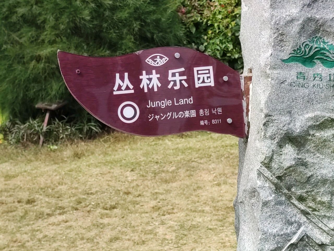 青秀山东区儿童乐园(丛林乐园站)