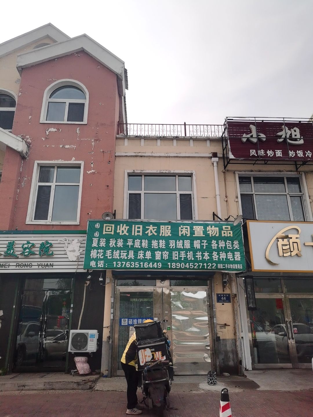 园园回收旧衣服家电