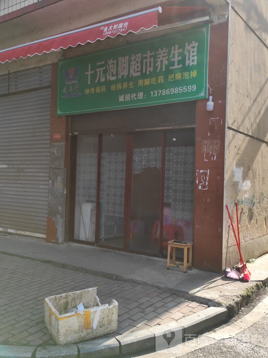 拾元泡脚超市养生馆(希望北路店)