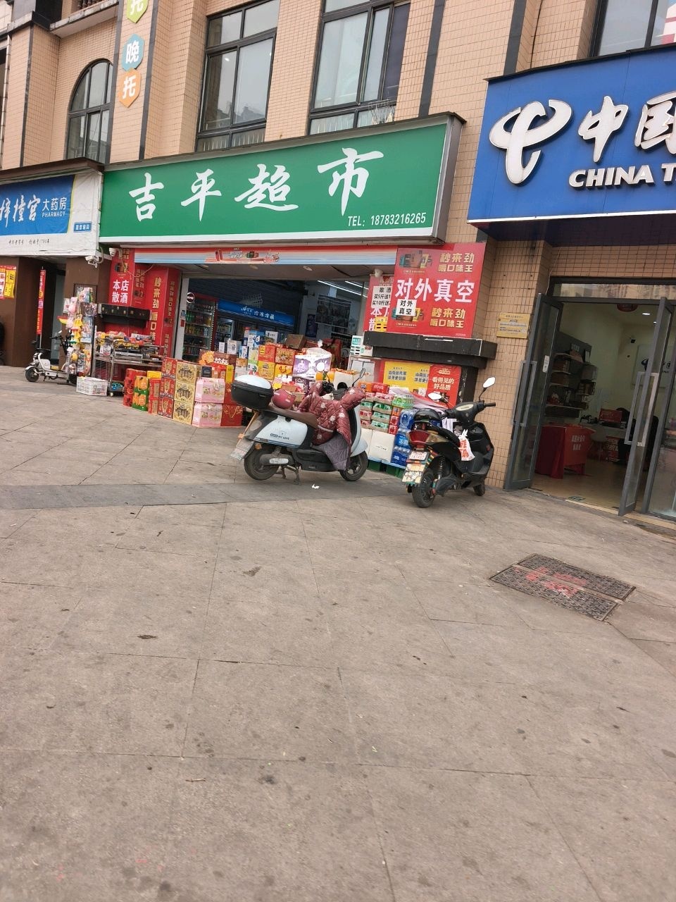 吉平生鲜超市