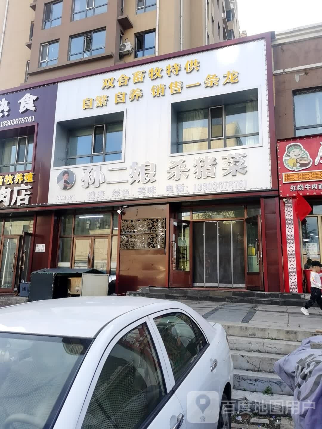 孙二娘杀猪菜(龙山国际店)