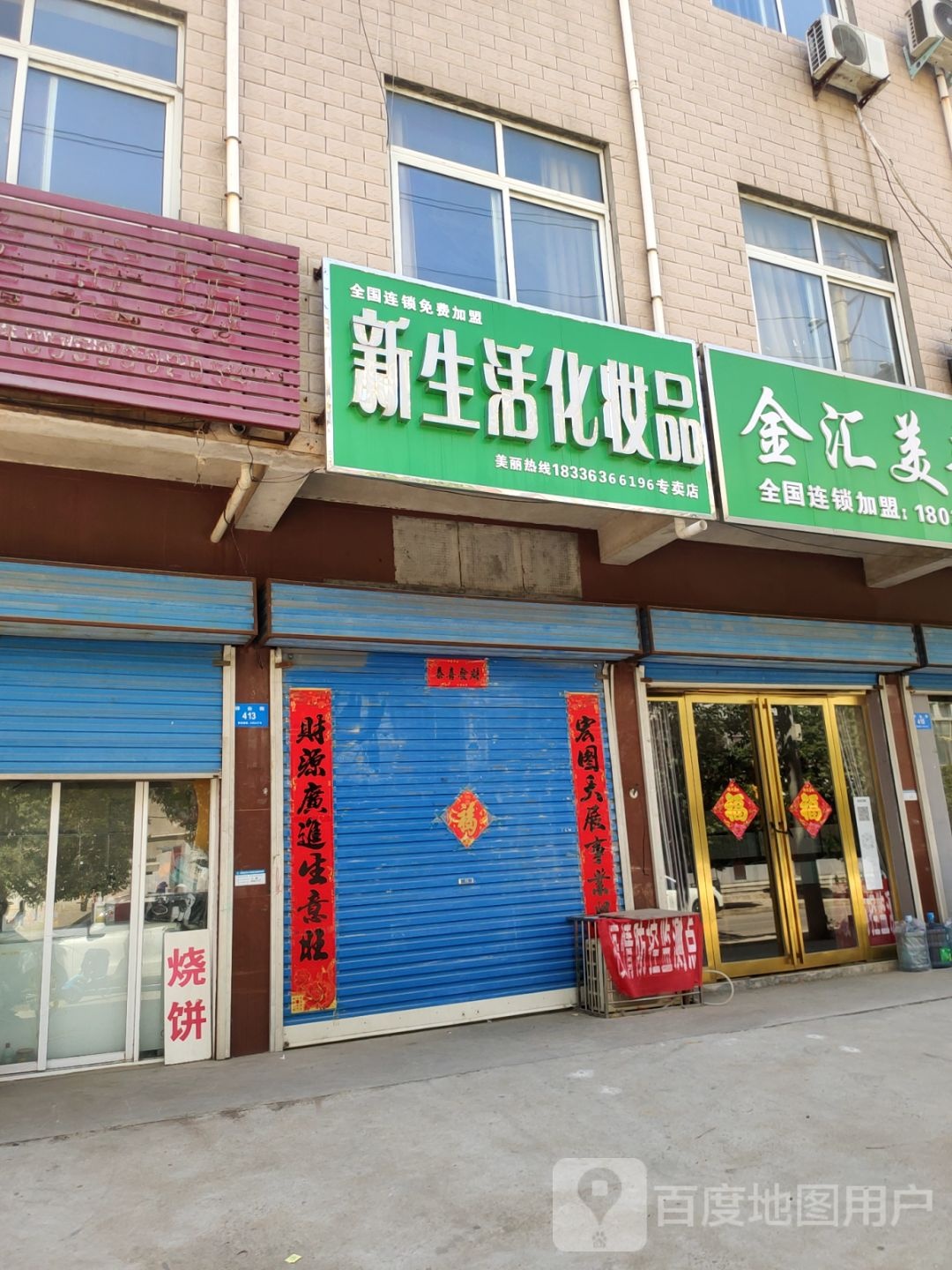 新密市新生活化妆品(祥云街店)