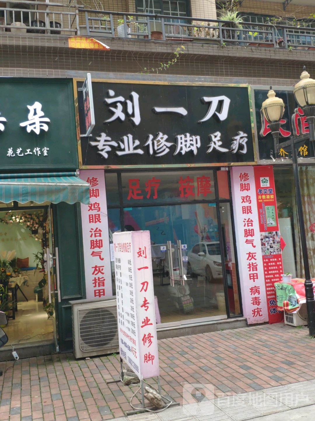 留一刀专业修脚