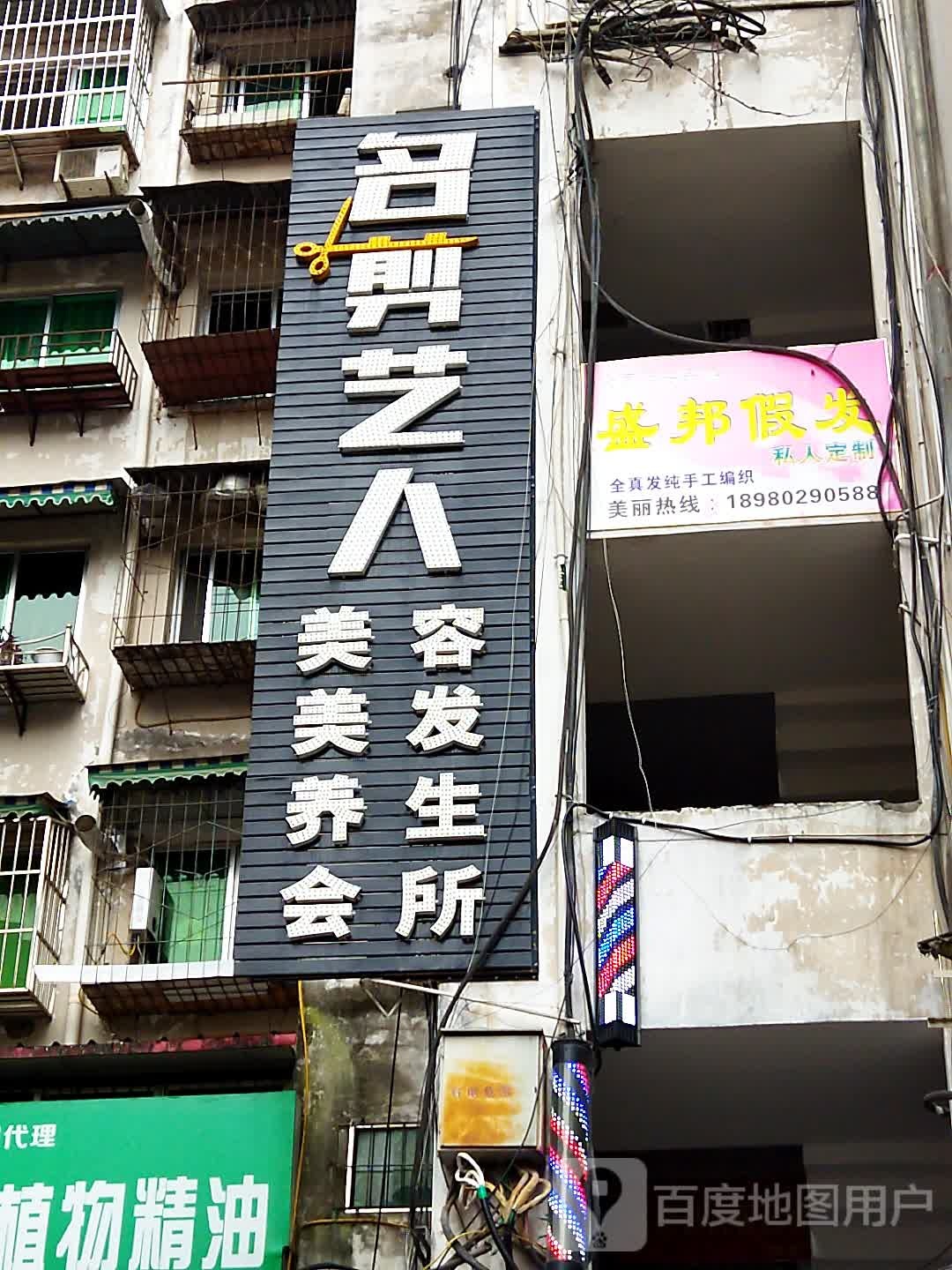 名剪艺人美容美女养生会所