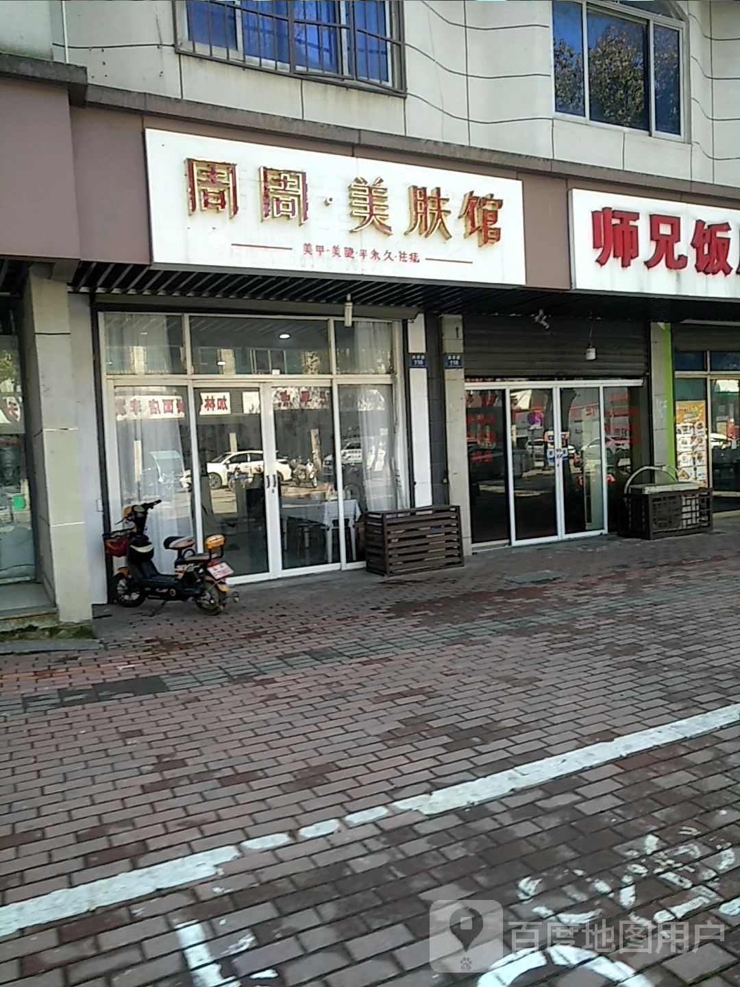 绉周美肤馆