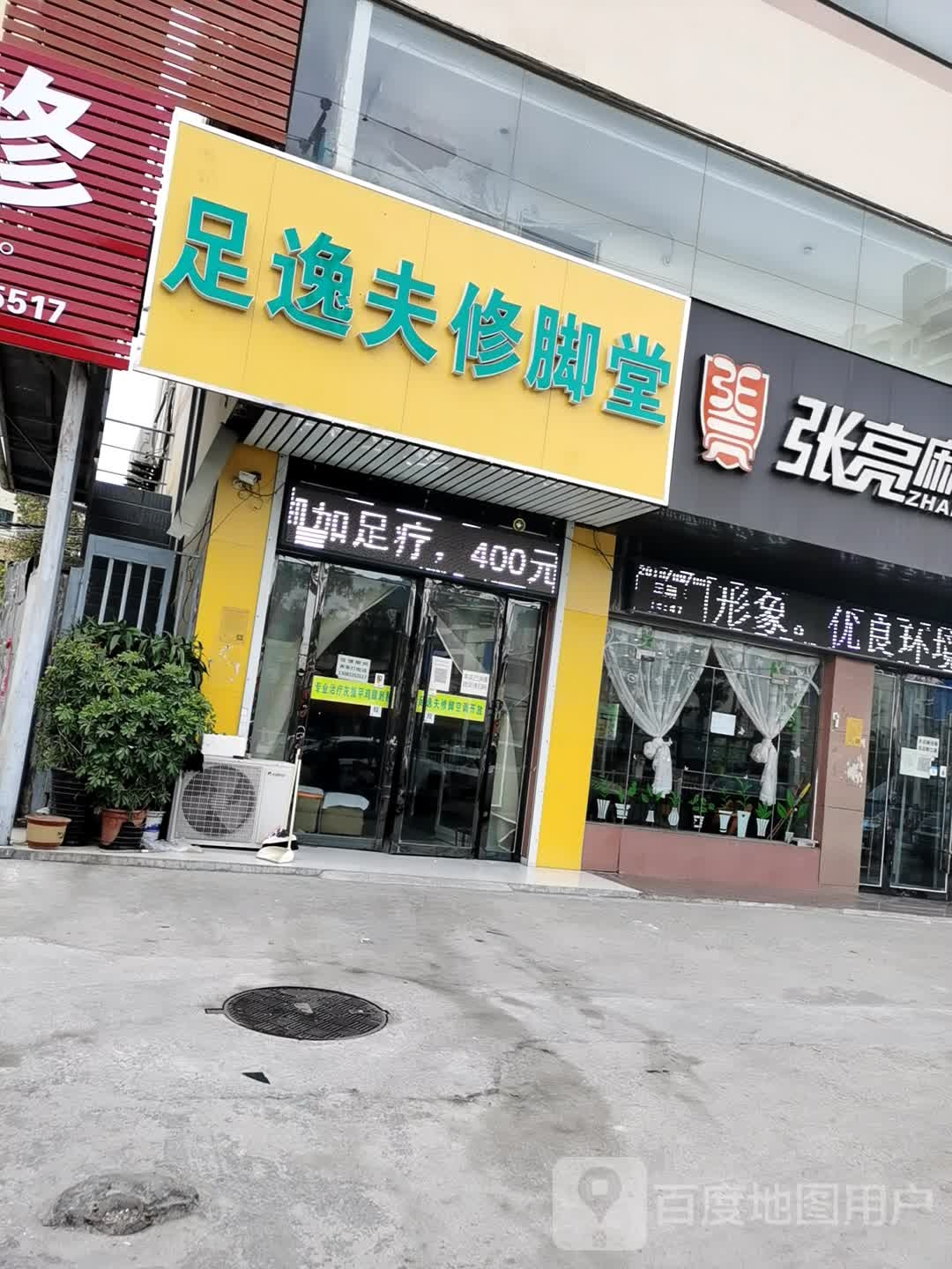 足逸夫修脚店