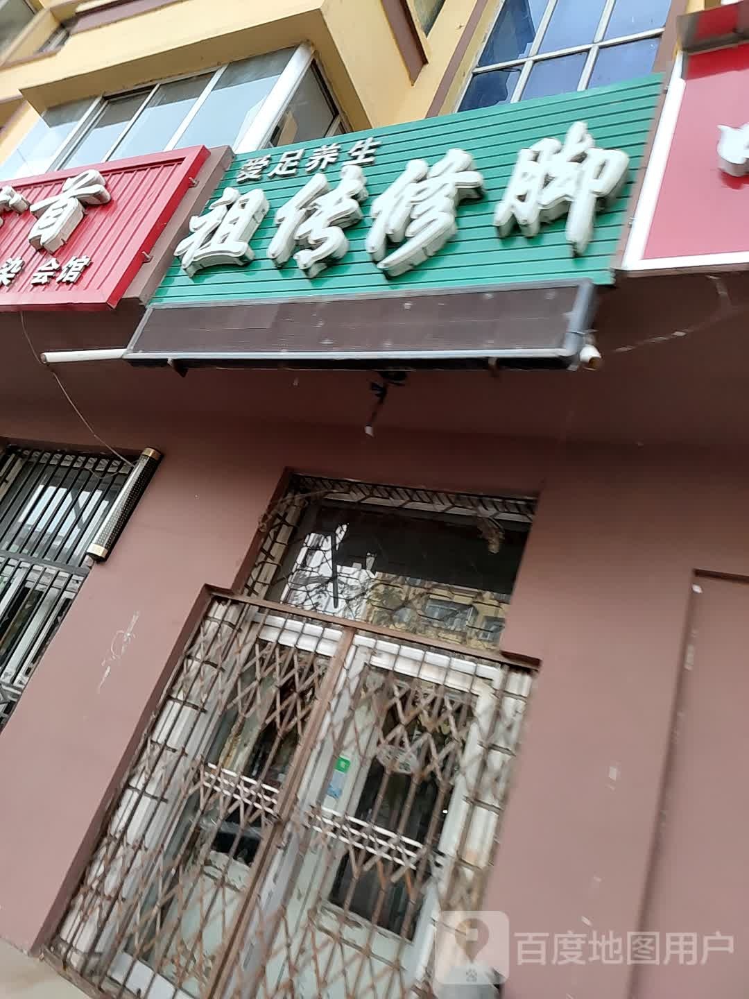 爱足养生