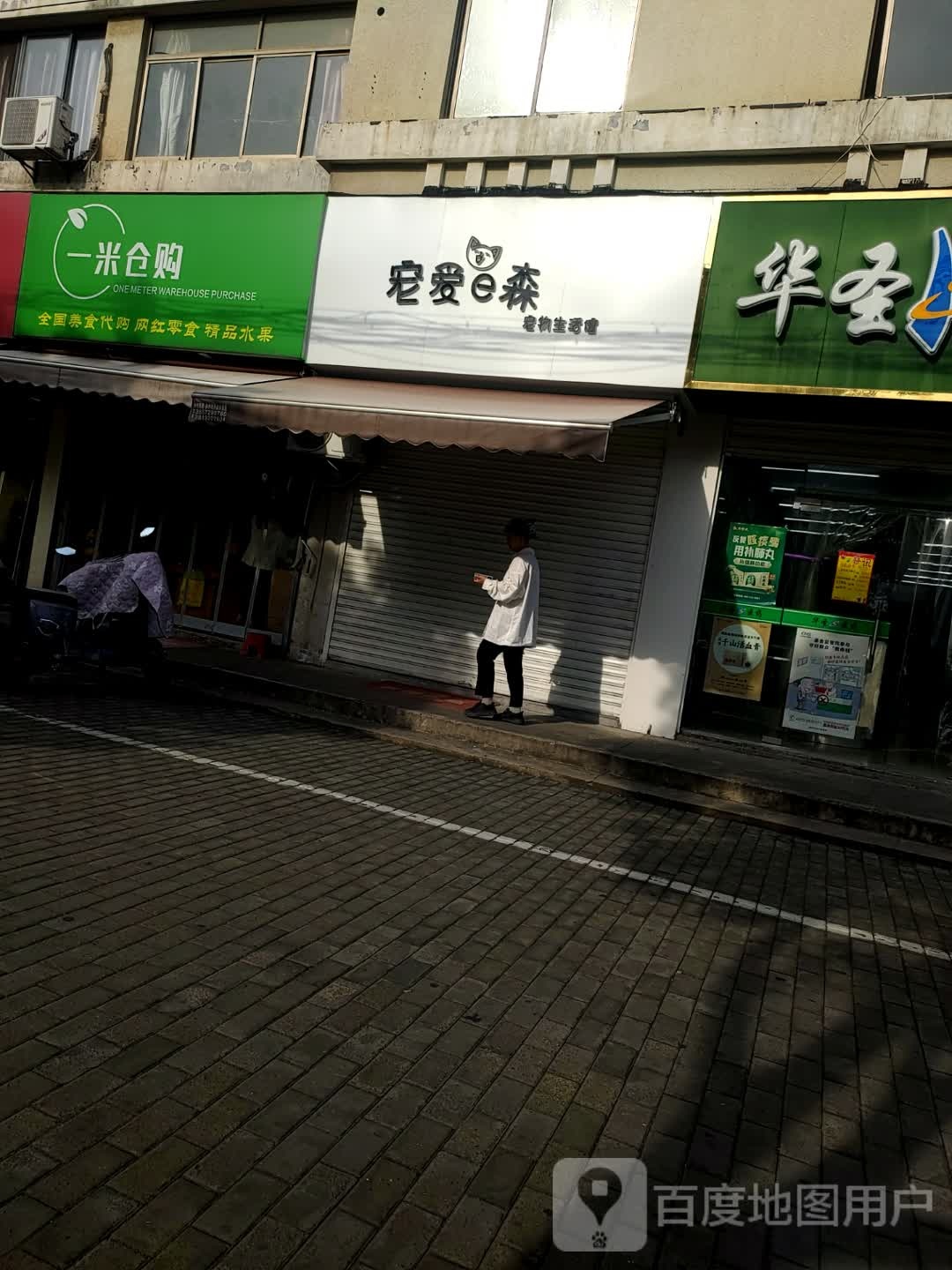 宠爱e森(陆王路店)