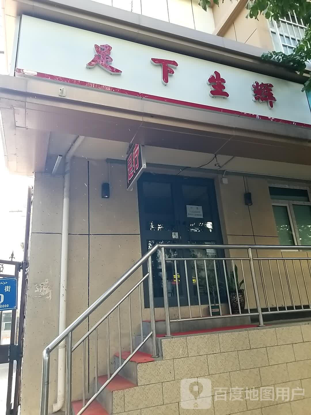 足下星辉(和田二街店)
