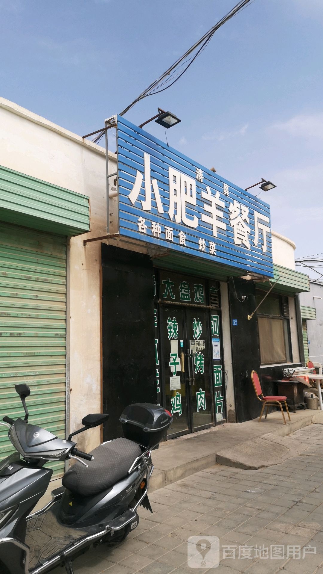 清真小肥羊餐厅