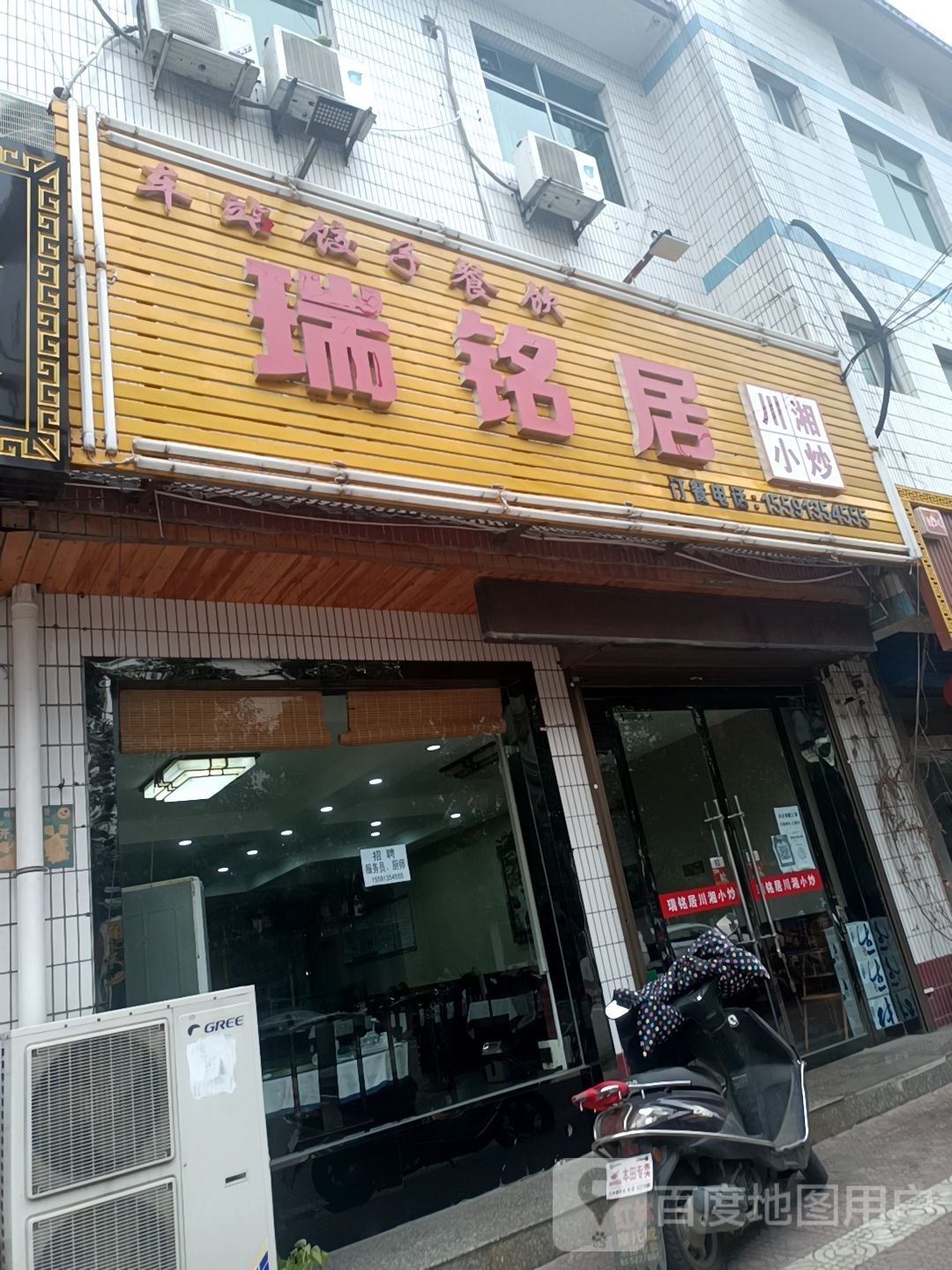瑞铭居川湘小炒