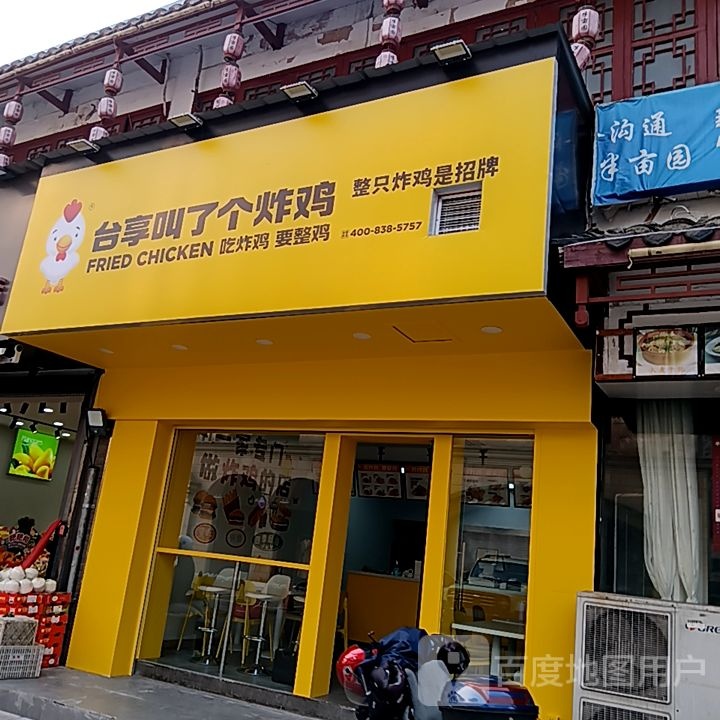 台享叫了个炸鸡(中山北路店)