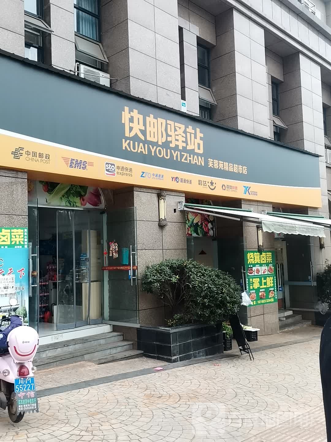 快邮驿站芙蓉苑精品表市店