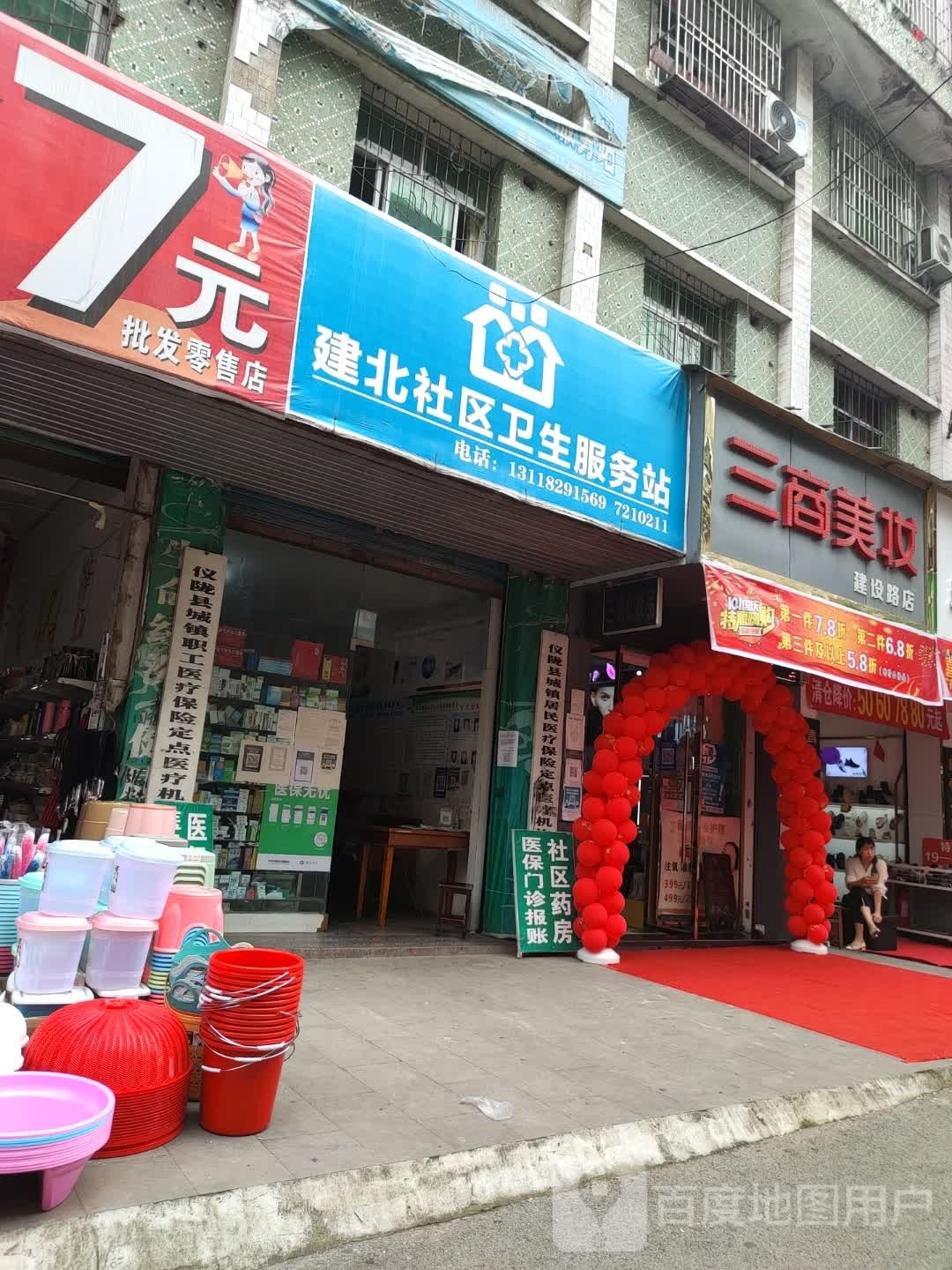 建北社区卫生服务站