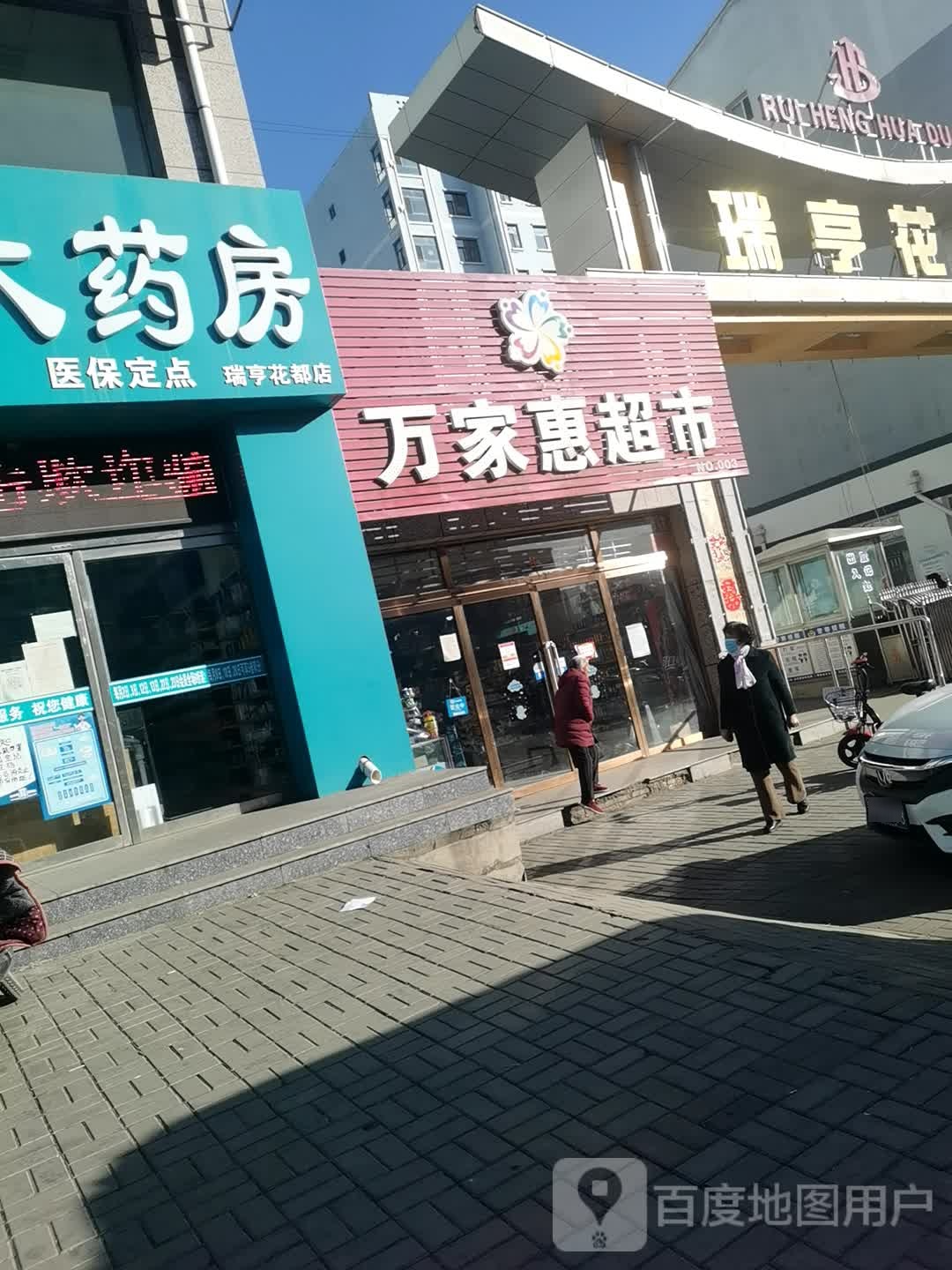 万佳惠超市(北坛东街店)