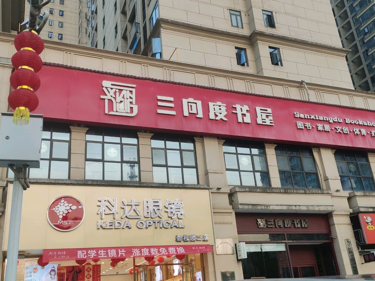 三向度书屋(五江城市广场店)