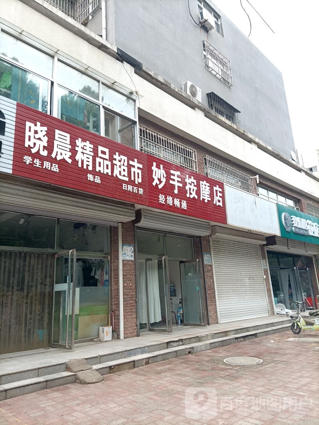 妙手按摩店