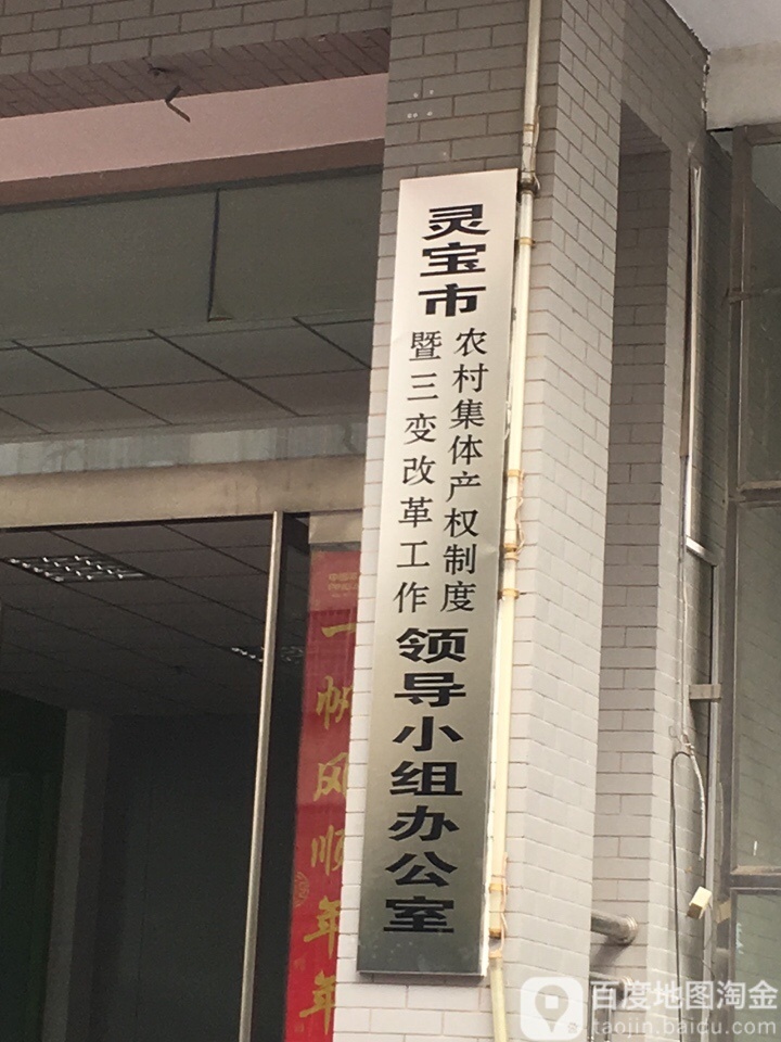 灵宝市农村集体产权制度暨三变改革工作领导小组办公室