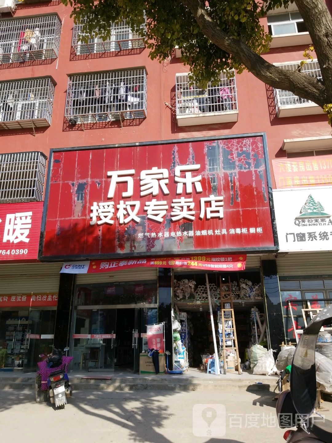 固始县万家乐授权专卖店(北二环路店)