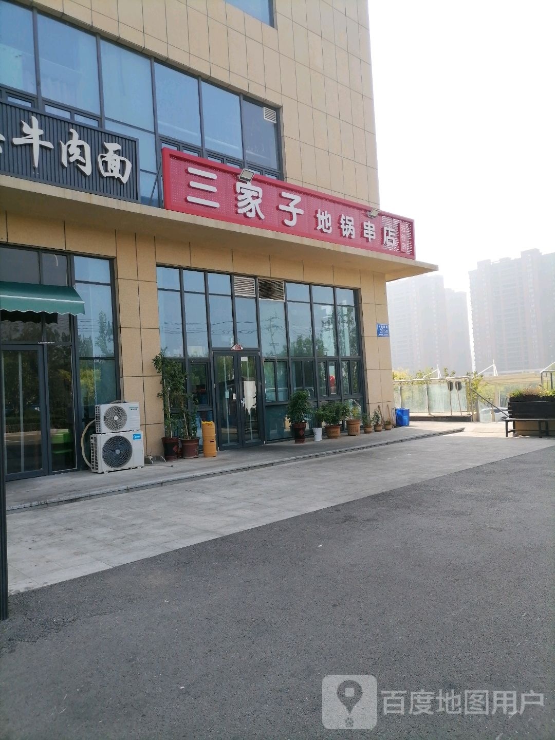 三家子地锅烧烤(云谷店)