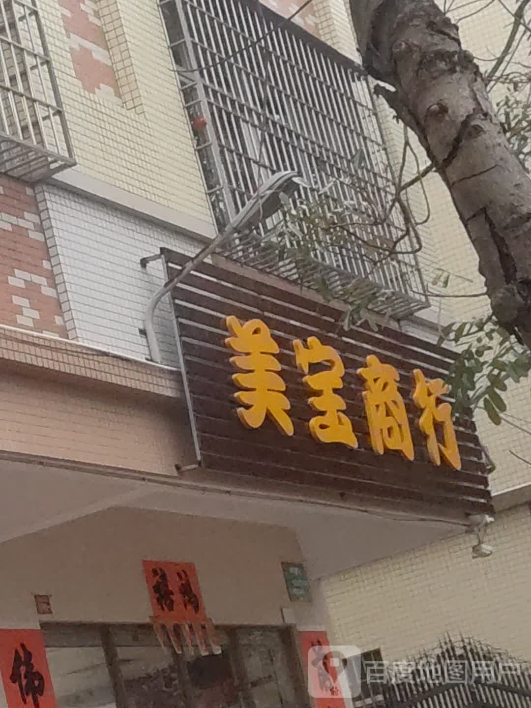 美宝商行